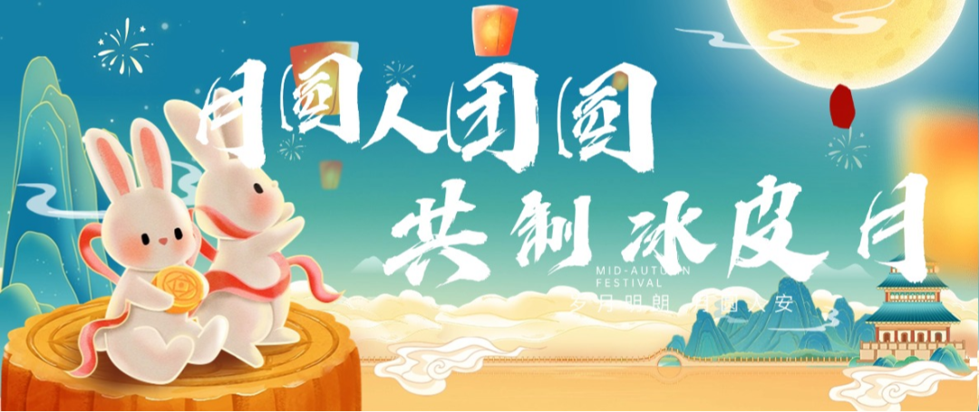 “月圓人團(tuán)圓，共制冰皮月” 多彩活動(dòng)共度佳節(jié)