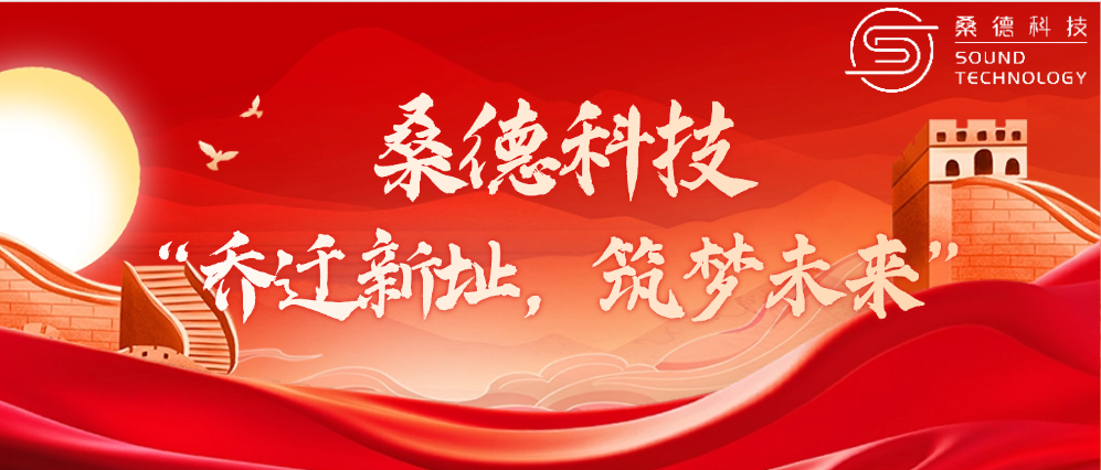 桑德科技——“喬遷新址，筑夢未來”