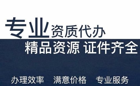 建筑<a href=http://diamech-2000.com/zzdb/ target=_blank class=infotextkey>資質(zhì)代辦</a>