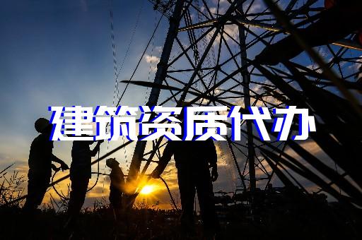 上海代辦建筑施工資質(zhì)升級(jí)