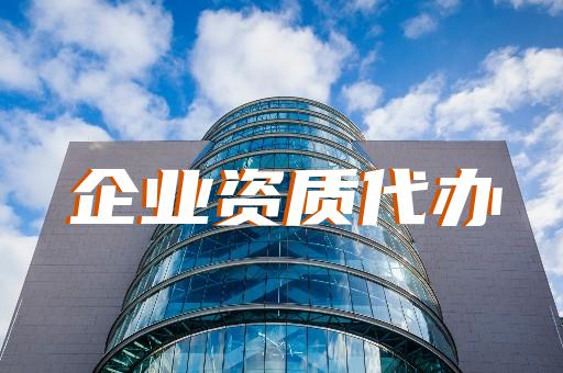 上海市代辦建筑資質(zhì)機構(gòu)