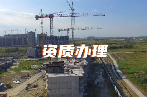 上海長(zhǎng)寧辦理三級(jí)建筑資質(zhì)