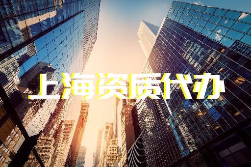 上海虹口建筑辦理資質(zhì)費(fèi)用