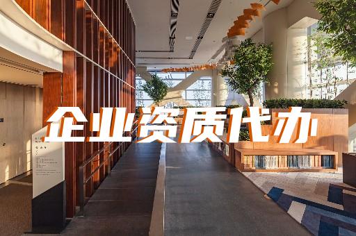上海靜安全國建筑資質(zhì)辦理