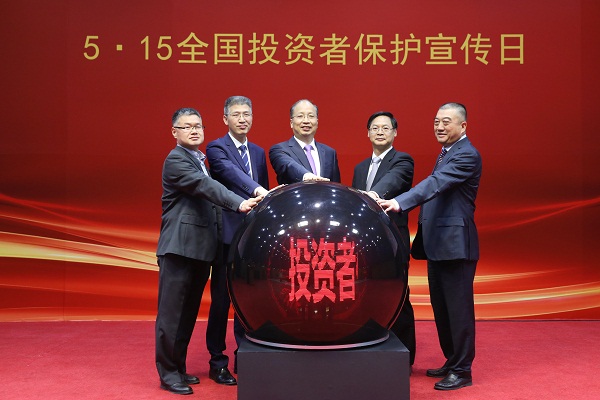 證監(jiān)會(huì)舉行“5?15全國投資者保護(hù)宣傳日”啟動(dòng)儀式