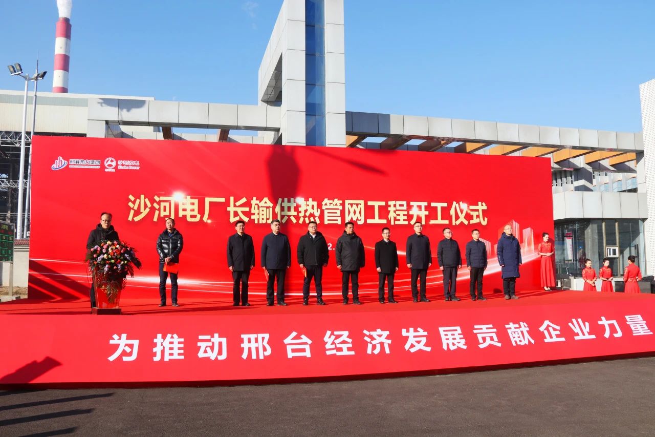 蓄“熱”待發(fā)——沙河發(fā)電公司舉辦長(zhǎng)輸供熱管網(wǎng)工程開工儀式