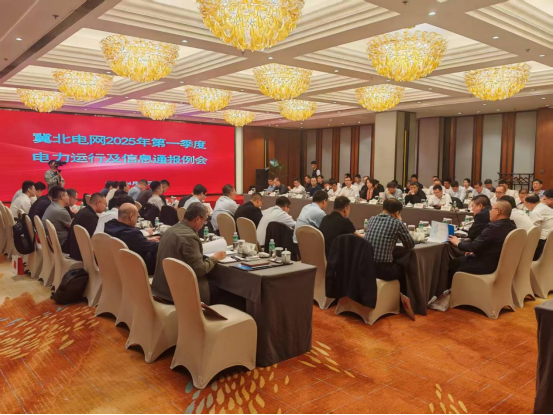建投電科承辦冀北電網(wǎng)2025年第一季度電力運(yùn)行及信息通報例會